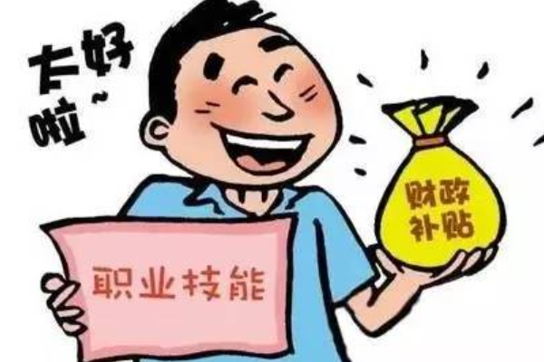 职业技能提升补贴