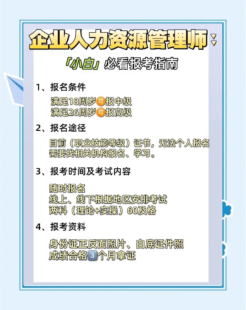 人力资源管理师报考全指南:从条件到证书,萧山考生一次看懂